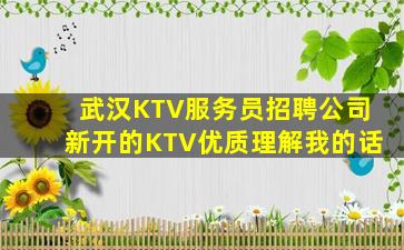 武汉KTV服务员招聘公司新开的KTV优质理解我的话